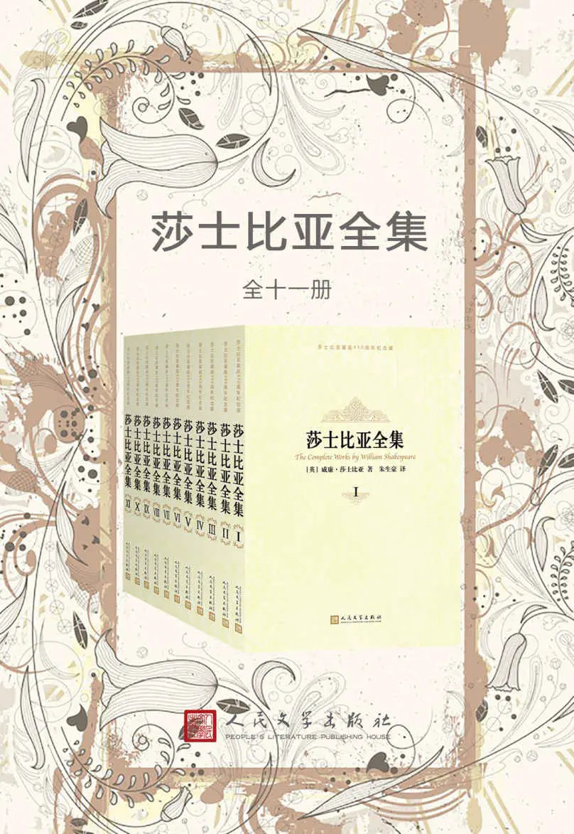 莎士比亚全集·2014年纪念版·全11册（呕心沥血译出30余部剧作；朱生豪翻译底本，方重、绿原、张谷若等十位翻译大家补译、校订）
