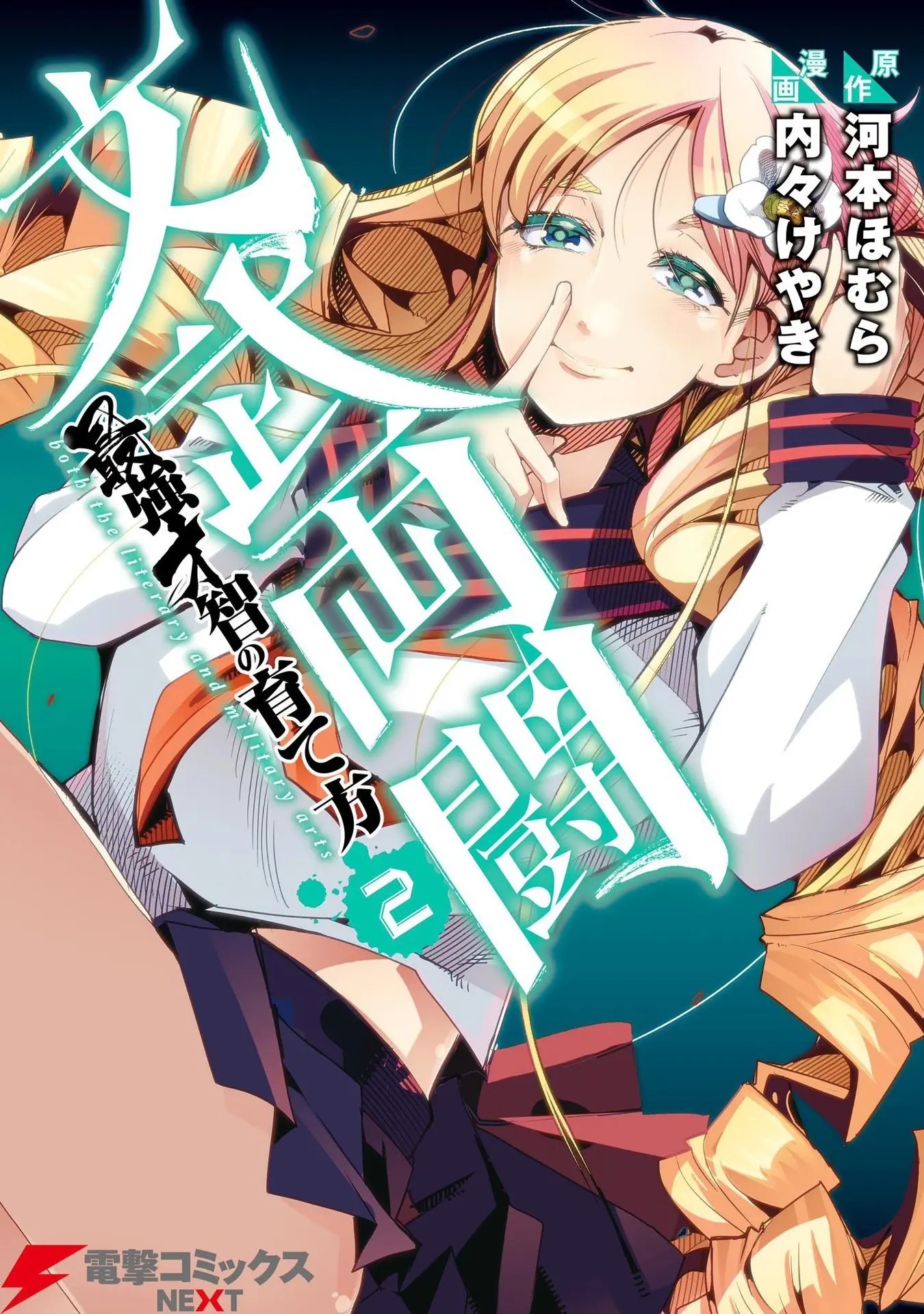 文武両闘 最強才智の育て方(2) (電撃コミックスNEXT) – 内々 けやき 文武両闘 最強才智の育て方(2) (電撃コミックスNEXT) – 内々 けやき