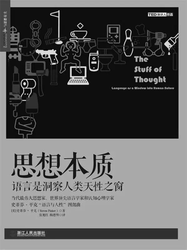 思想本质：语言是洞察人类天性之窗 (史蒂芬•平克“语言与人性”四部曲，全美超级畅销书) – 史蒂芬·平克