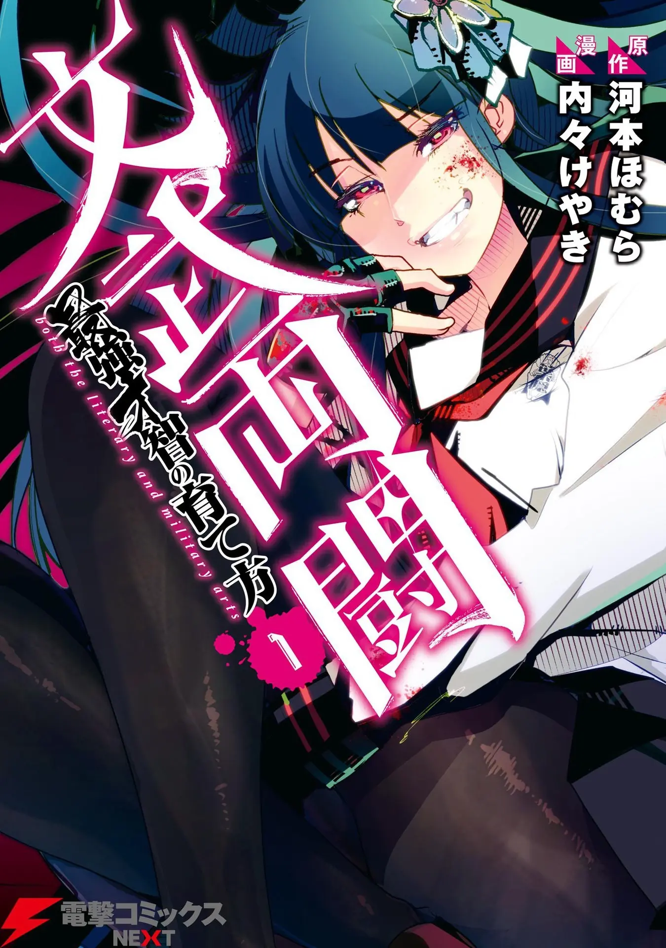 文武両闘　最強才智の育て方(1) (電撃コミックスNEXT) – 内々 けやき