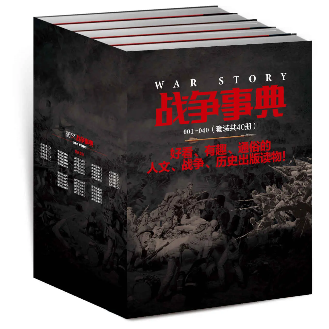 战争事典(001-040)(套装共40册) (好看、有趣、通俗的人文、战争、历史出版读物！) – 指文烽火工作室