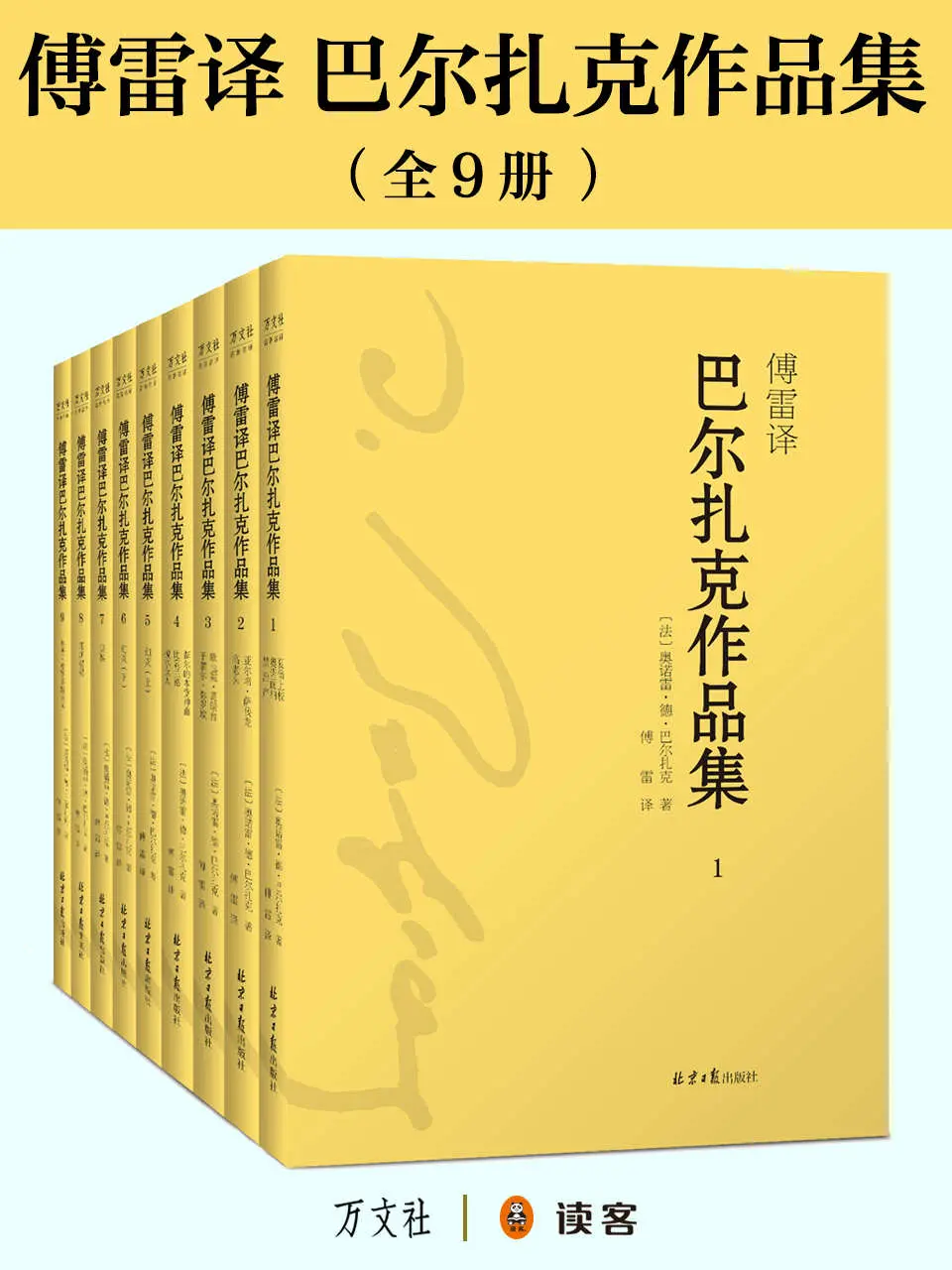 傅雷译·巴尔扎克作品集(套装共9册) (傅雷经典译文全集) (Chinese Edition) - 奥诺雷·德·巴尔扎克 1 傅雷译·巴尔扎克作品集(套装共9册) (傅雷经典译文全集) (Chinese Edition)