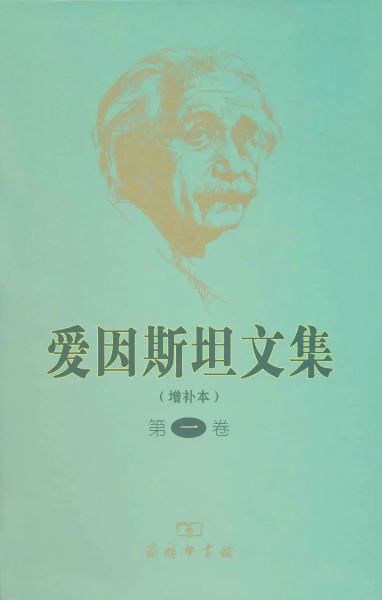 爱因斯坦文集(增补本)(第1卷)