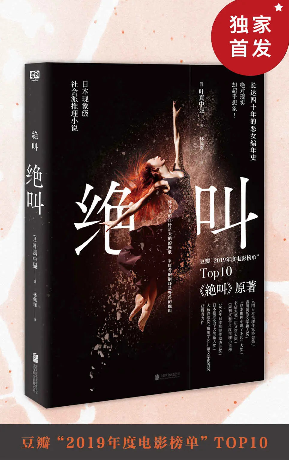 绝叫（罗翔推荐，豆瓣2020年度图书，推理·悬疑第1名，排名超过东野圭吾和紫金陈作品，同名日剧位居豆瓣“2019年度电影榜单”Top10，评分8.4；台版书豆瓣评分8.5） – 叶真中显