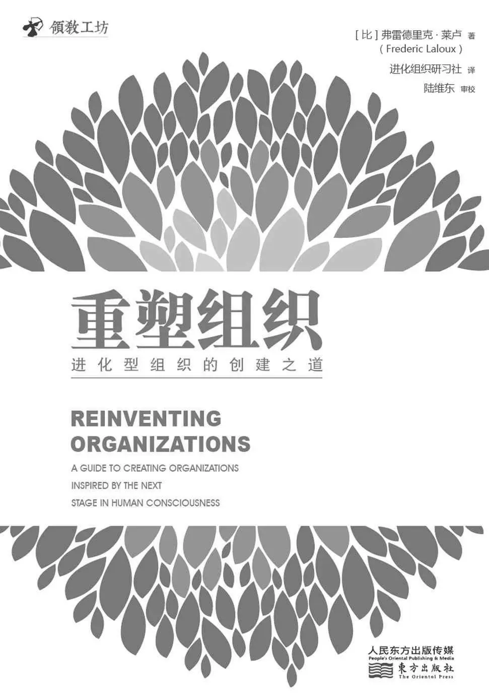 重塑组织 – 弗雷德里克·莱卢