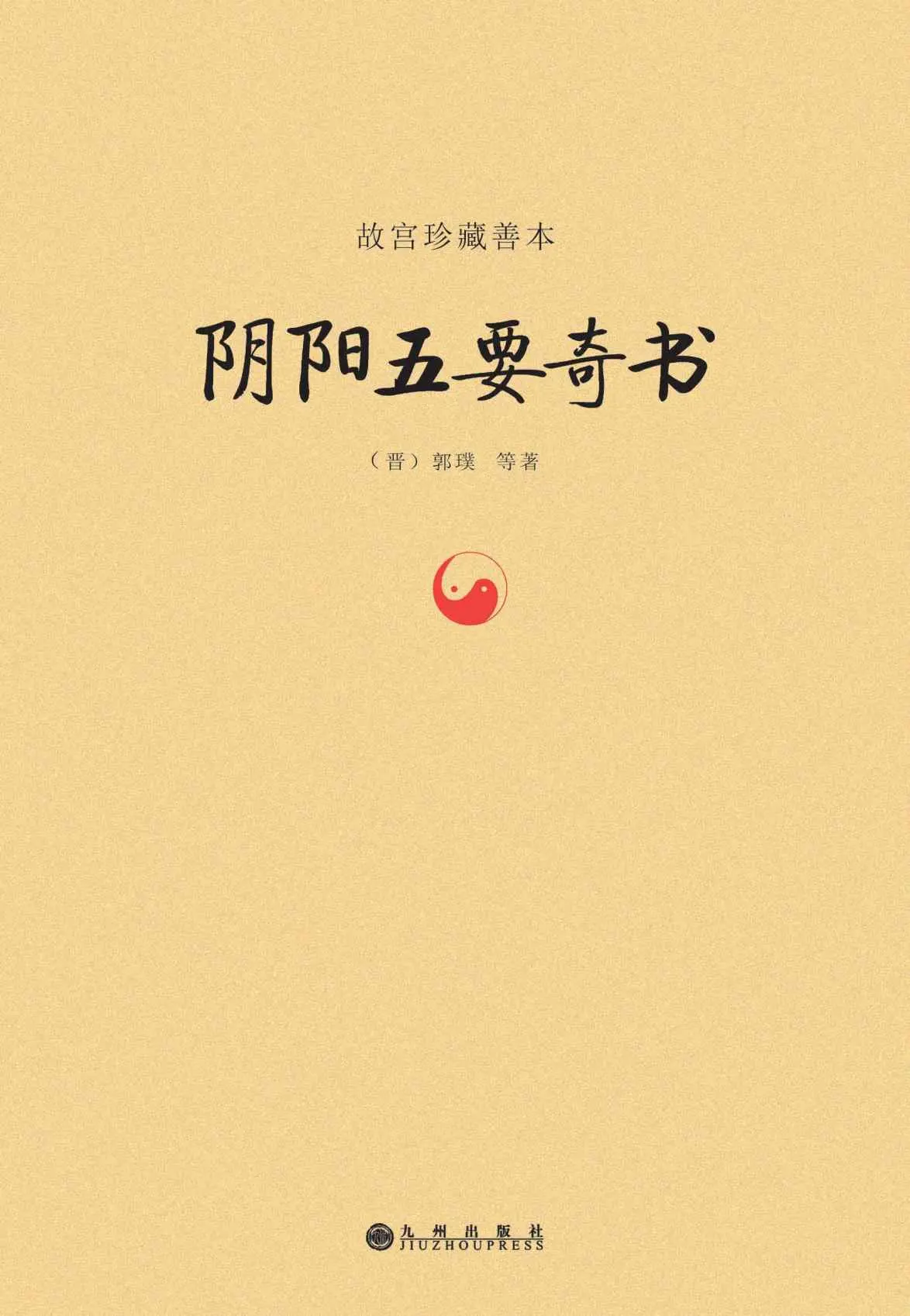 故宫珍藏善本:阴阳五要奇书 – 郭璞