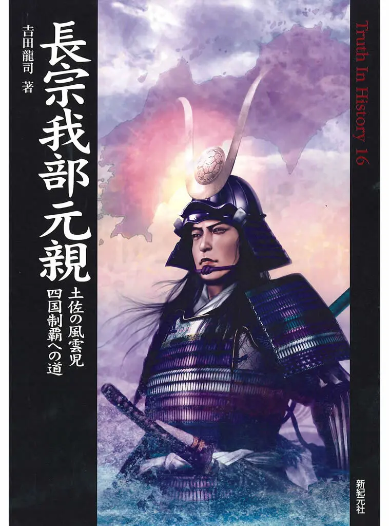 長宗我部元親 土佐の風雲児 四国制覇への道 (Truth In History 16) – 吉田龍司