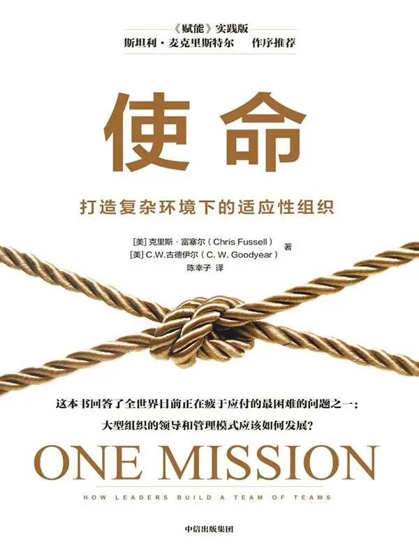 使命：打造复杂环境下的适应性组织 – 陈幸子 （美）克里斯·富塞尔;（美）C.W.古德伊尔