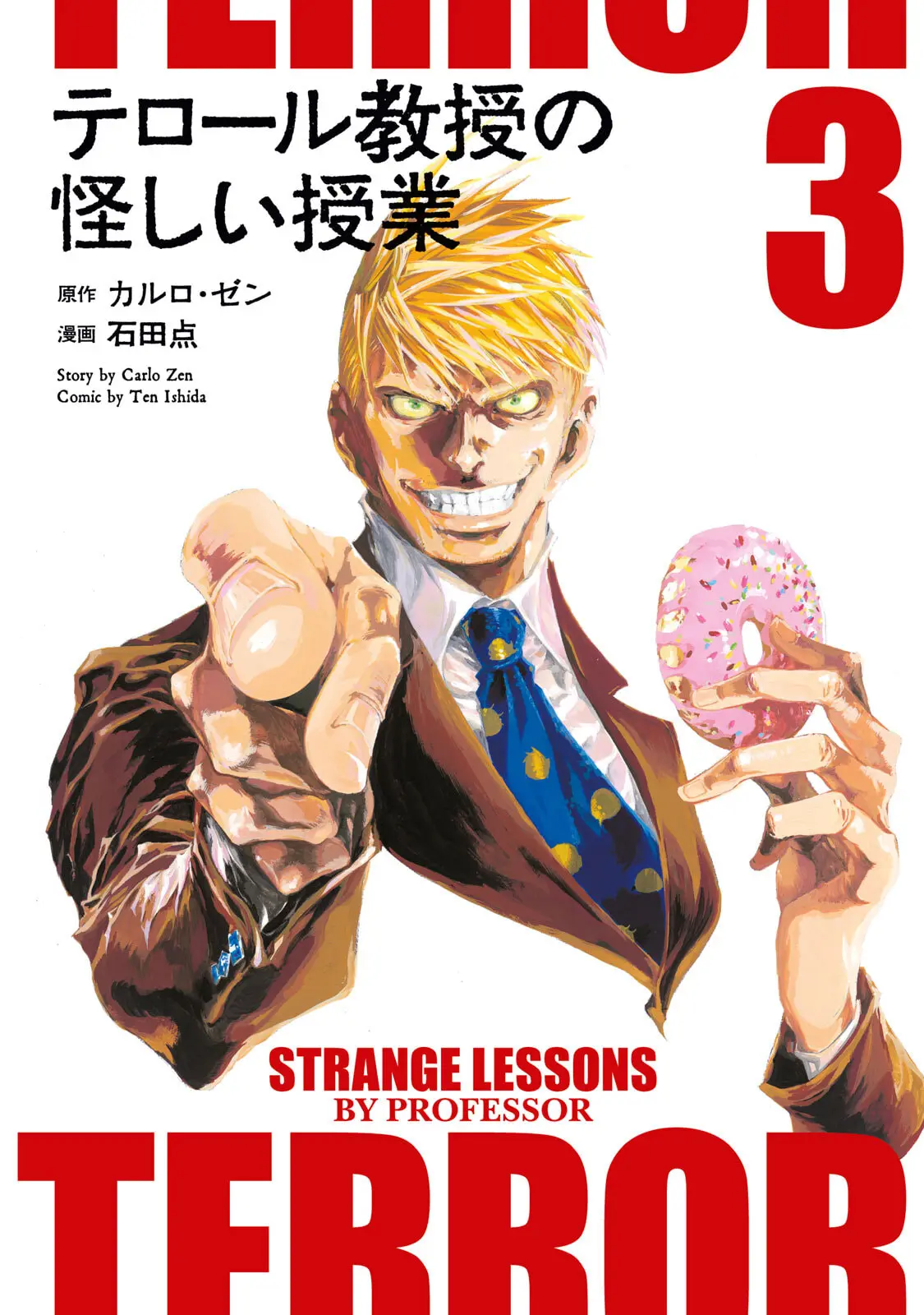 テロール教授の怪しい授業（３） (モーニングコミックス) – カルロ・ゼン, 石田点