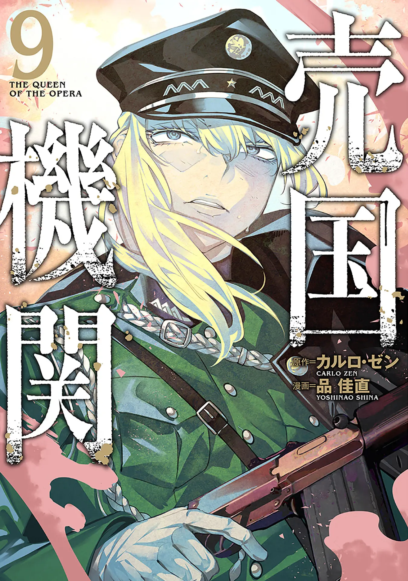 売国機関　9巻【電子特典付き】 (バンチコミックス) – 品佳直