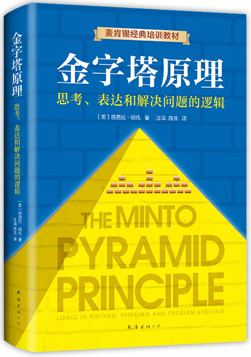 金字塔原理（麦肯锡40年经典培训教材，精进思考、分析和表达。职场人的实用工具，世界知名企业和院校培训的逻辑思考方法。） – 芭芭拉·明托