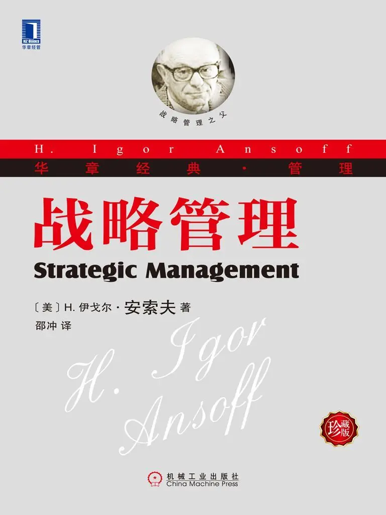 安索夫《战略管理》 (华章经典·管理) – H.伊戈尔.安索夫