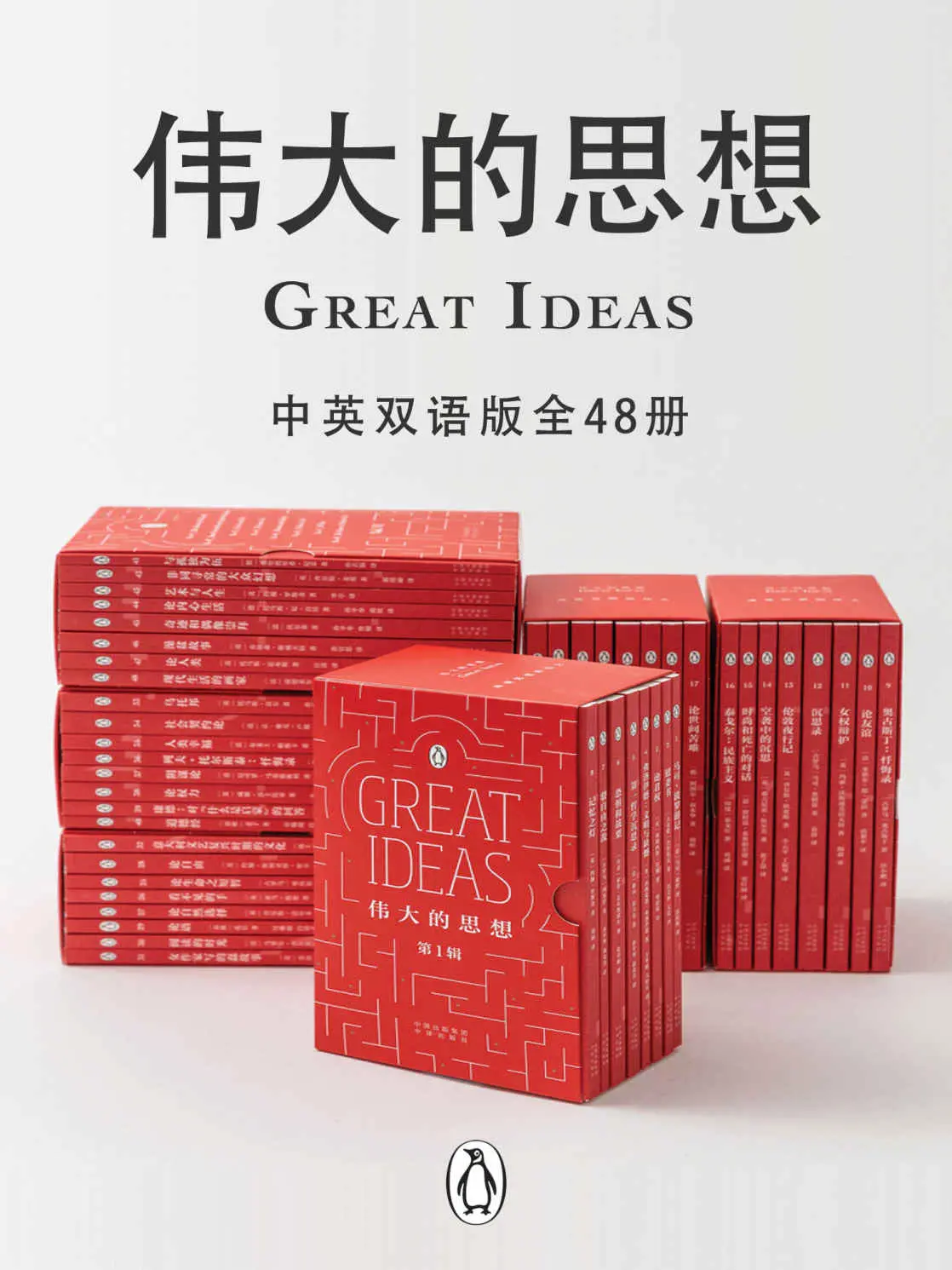 伟大的思想（中英双语版·全48册）【企鹅经典系列！汇集来自12个国家的46位大师经典作品！跨越2500年，为我们呈现包罗万象的思想精华！拾得一部书，叩响人文思想的穿越之门！】 – 马可·波罗