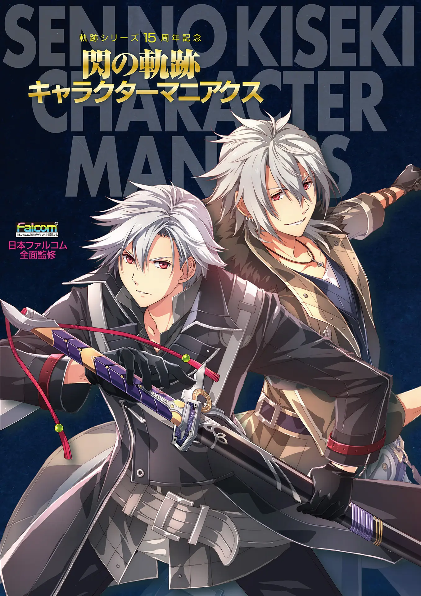 軌跡シリーズ15周年記念 閃の軌跡キャラクターマニアクス (電撃の攻略本) – 電撃PlayStation編集部 (編集) 軌跡シリーズ15周年記念 閃の軌跡キャラクターマニアクス (電撃の攻略本) – 電撃PlayStation編集部 (編集)
