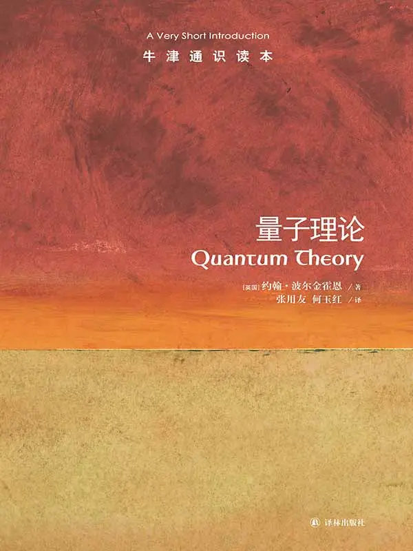 牛津通识读本：量子理论（中文版） – ［英国］约翰·波尔金霍恩