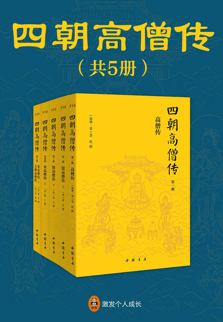 四朝高僧传（全5册）(中国佛教史上只此一套系统全面、详实有趣的高僧传记全集。) – 慧皎