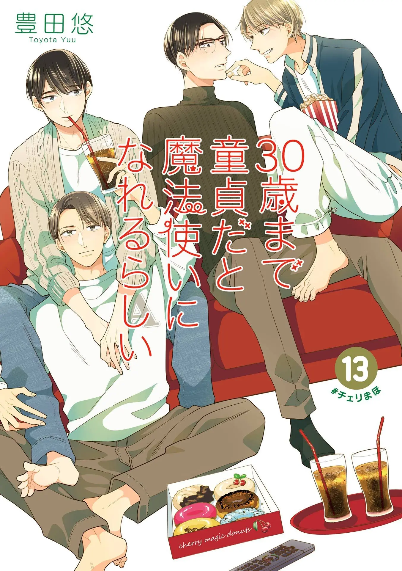 30歳まで童貞だと魔法使いになれるらしい 13巻【デジタル版限定特典付き】 (デジタル版ガンガンコミックスpixiv) – 豊田悠 30歳まで童貞だと魔法使いになれるらしい 13巻【デジタル版限定特典付き】 (デジタル版ガンガンコミックスpixiv) – 豊田悠