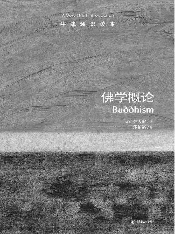 牛津通识读本：佛学概论（中文版） – 关大眠 (Keown D.)