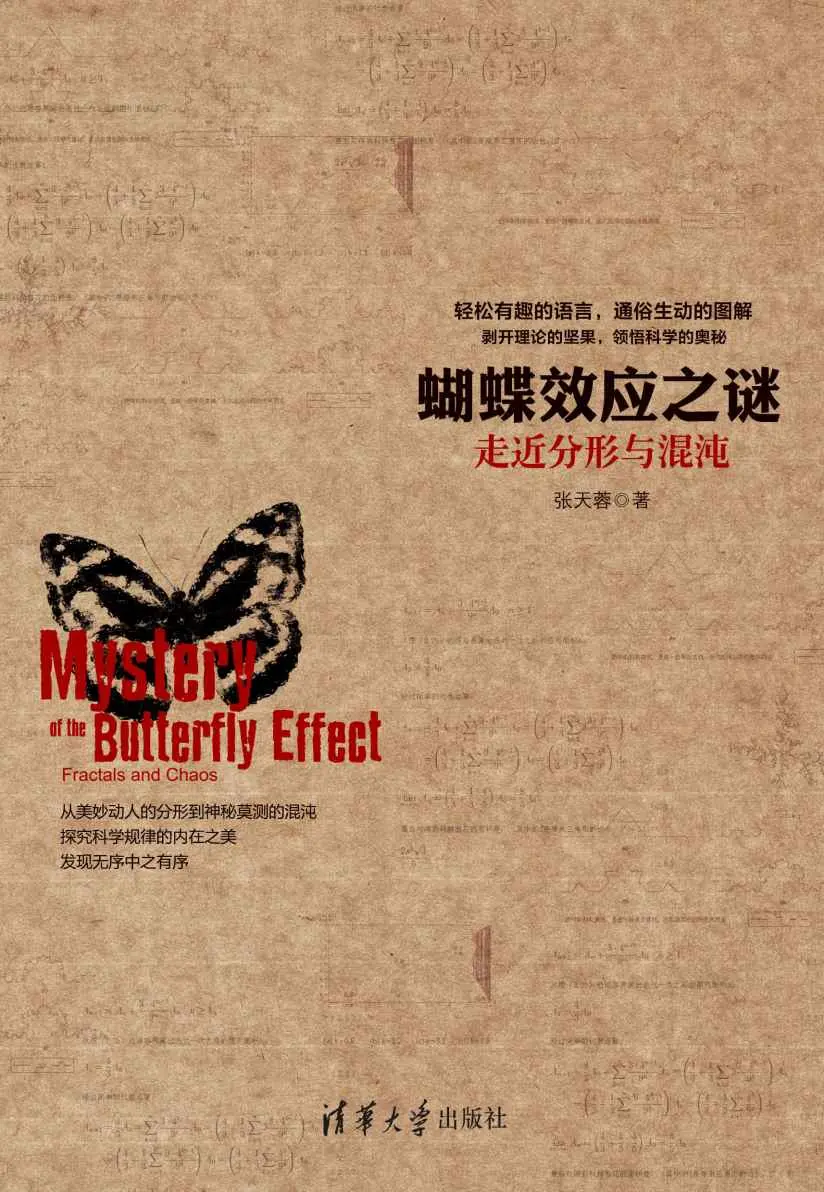 蝴蝶效应之谜：走近分形与混沌 – 张天蓉