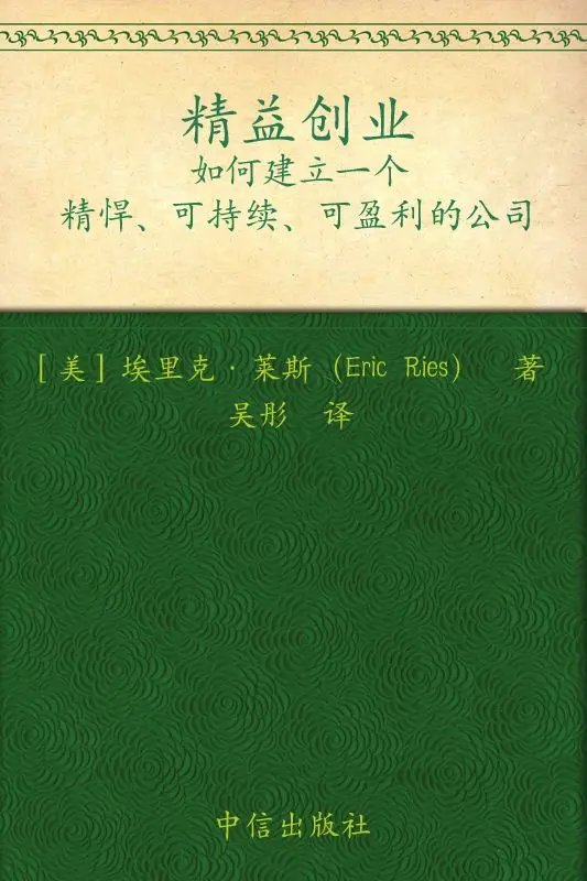 精益创业：如何建立一个精悍、可持续、可赢利的公司 – Eric Ries
