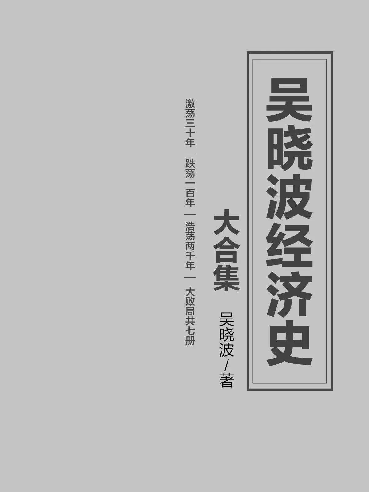 吴晓波经济史大合集（激荡三十年｜跌荡一百年｜浩荡两千年｜大败局 共七册） – 吴晓波