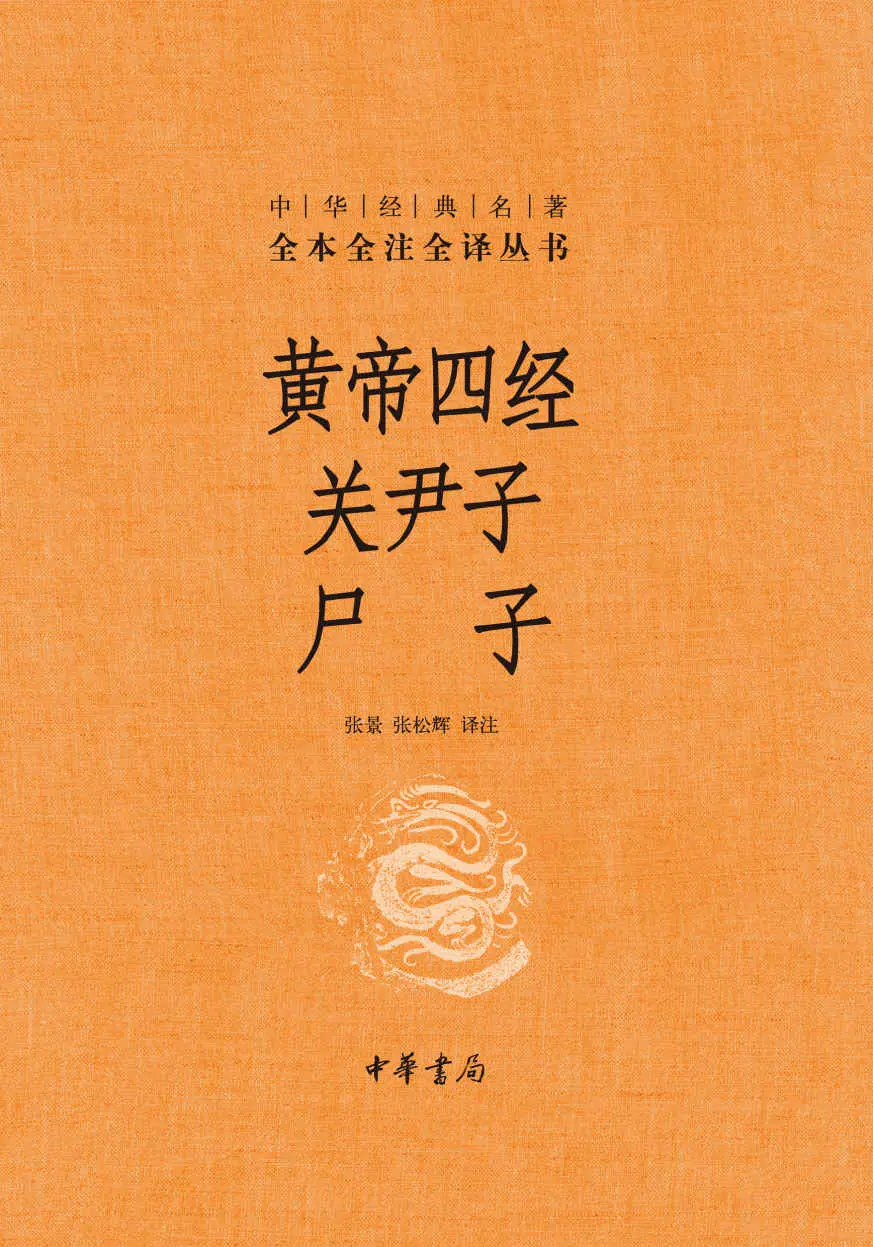 黄帝四经 关尹子 尸子–中华经典名著全本全注全译 (中华书局) – 张景