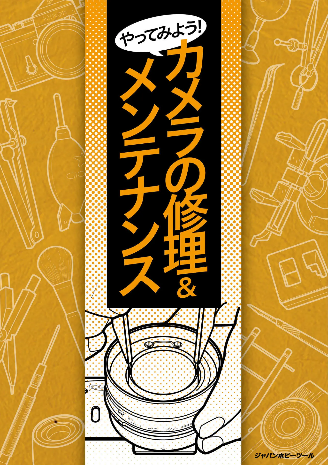 やってみよう!カメラの修理&メンテナンス – 大関通夫 やってみよう!カメラの修理&メンテナンス – 大関通夫