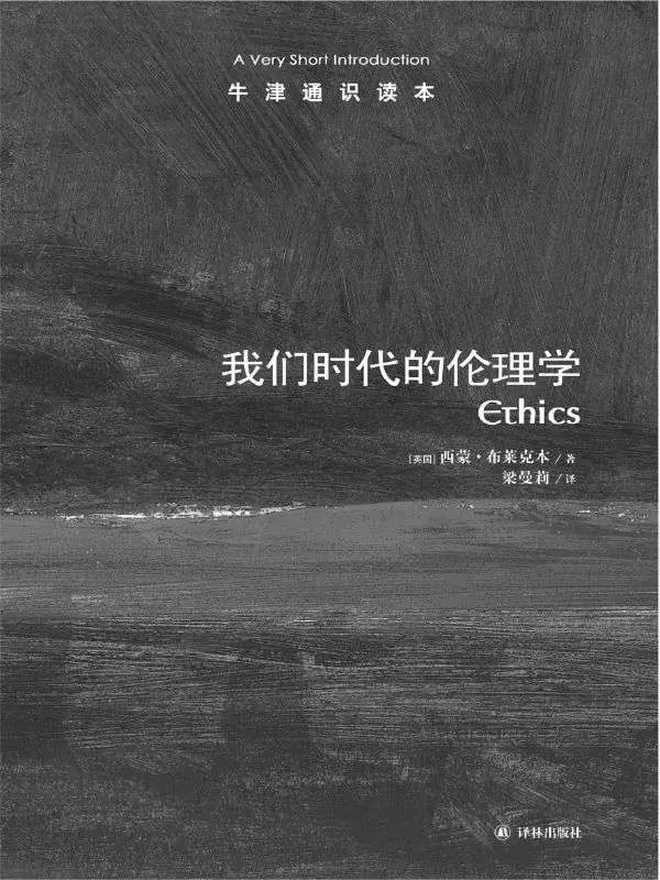 牛津通识读本：我们时代的伦理学（中文版） – 西蒙•布莱克本 (Blackburn)