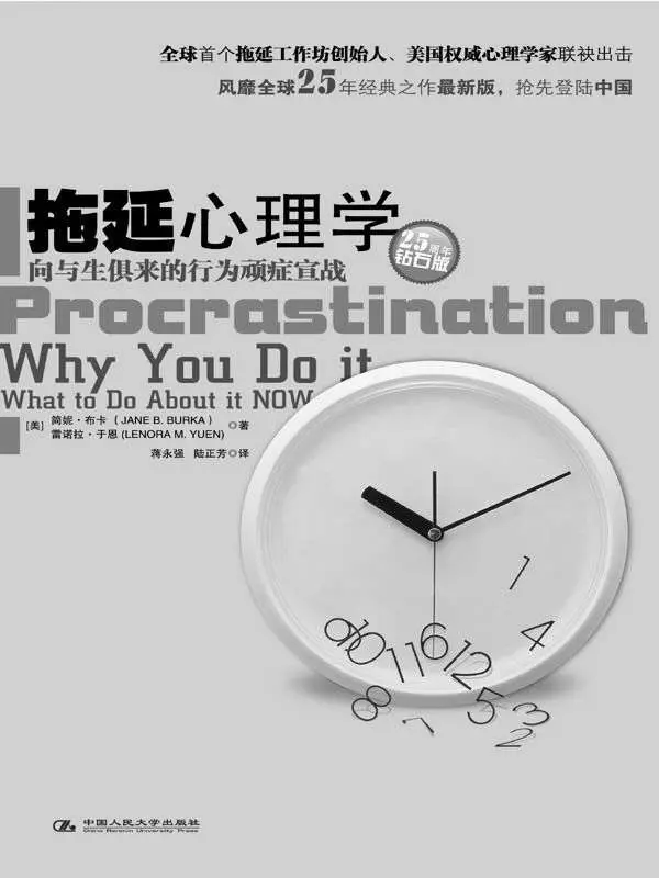 拖延心理学【豆瓣拖延小组的镇组之宝】 (湛庐文化•心视界) – 简·博克(Jane B.Burka)