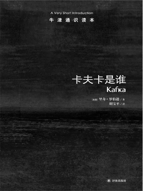 牛津通识读本：卡夫卡是谁（中文版） – 里奇•罗伯逊 (Robertson R.)