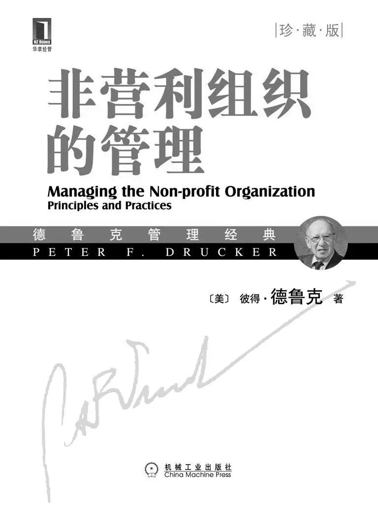 非营利组织的管理（珍藏版） (德鲁克管理经典丛书) – 彼得·德鲁克(Drucker.P.F.)