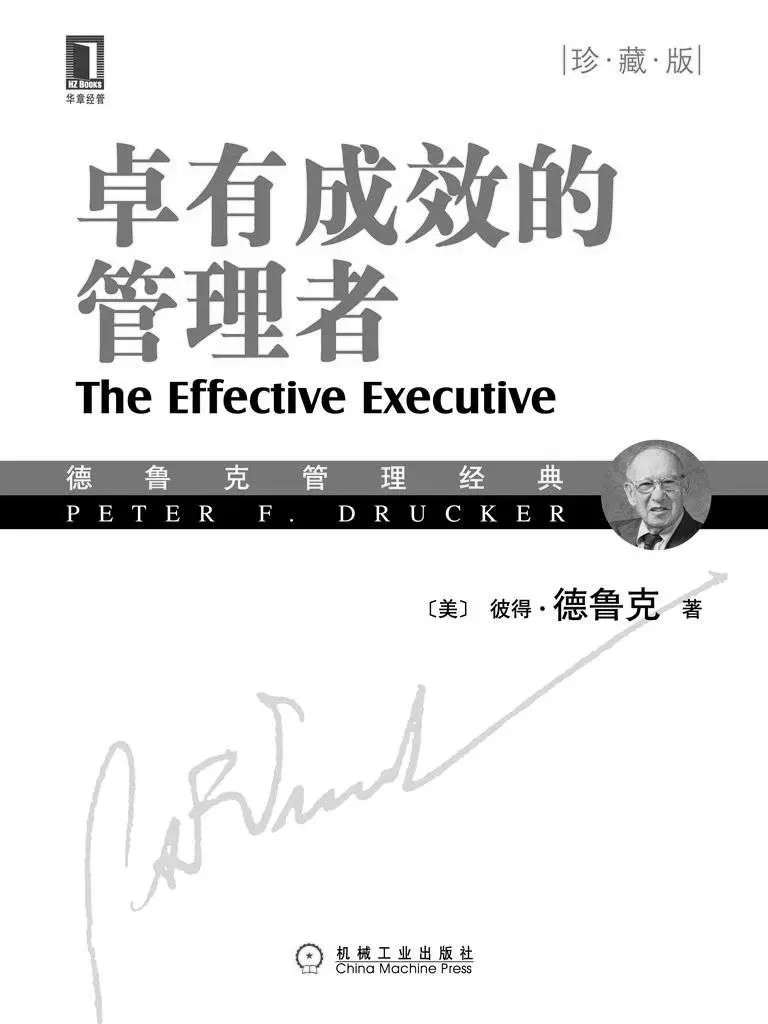 卓有成效的管理者(珍藏版) (德鲁克管理经典) – 彼得·德鲁克(Drucker.P.F.)