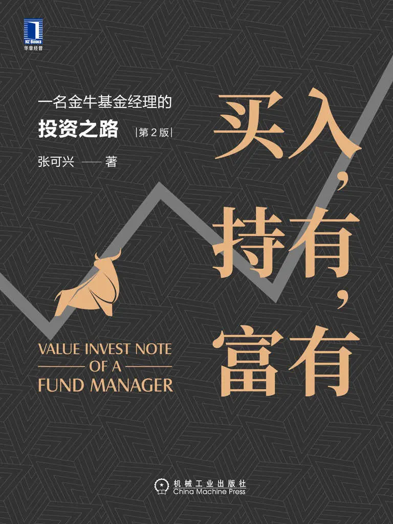 买入，持有，富有：一名金牛基金经理的投资之路（第2版）（从创业、风险投资到二级市场投资，全方位解读挖掘企业价值投资的秘密） – 张可兴