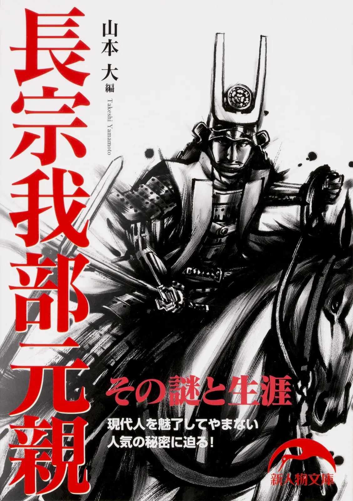 ⻑宗我部元親─その謎と⽣涯 – 山本 大