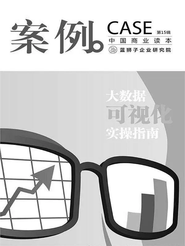 大数据可视化实操指南（案例第15辑） – 蓝狮子（中国）企业研究院