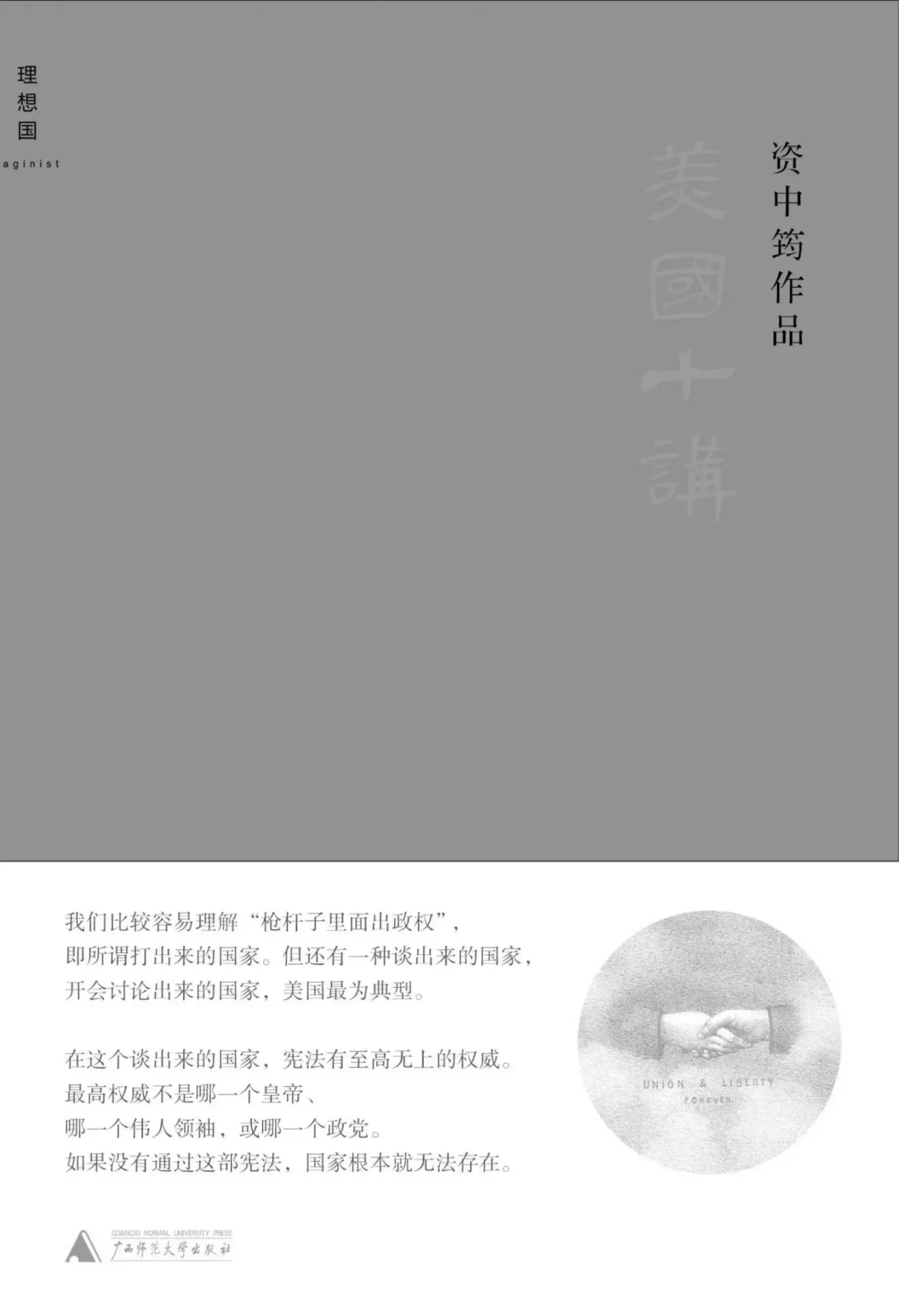 美国十讲 – 资中筠