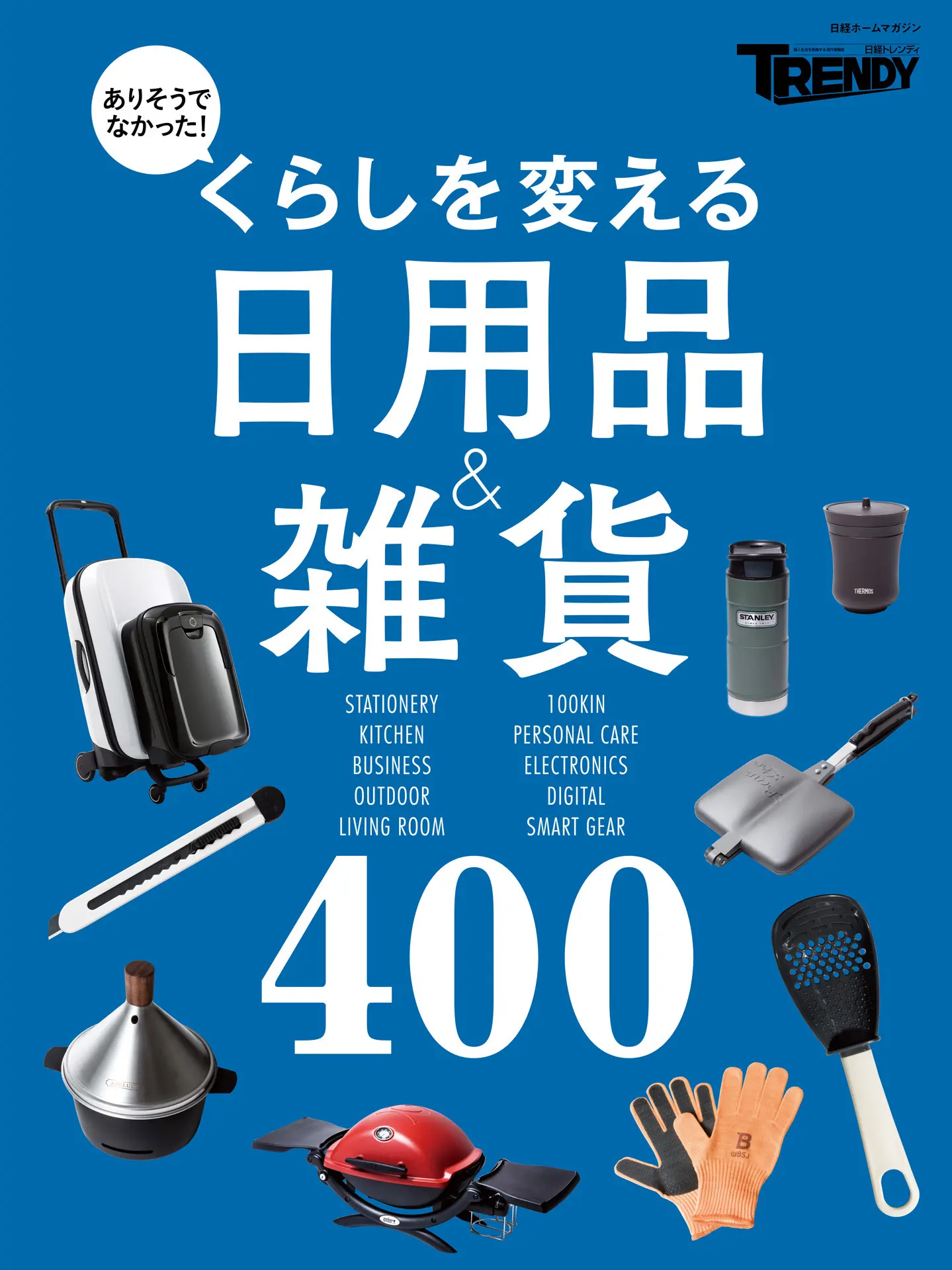くらしを変える日用品&雑貨400 – 日経TRENDY(編集)