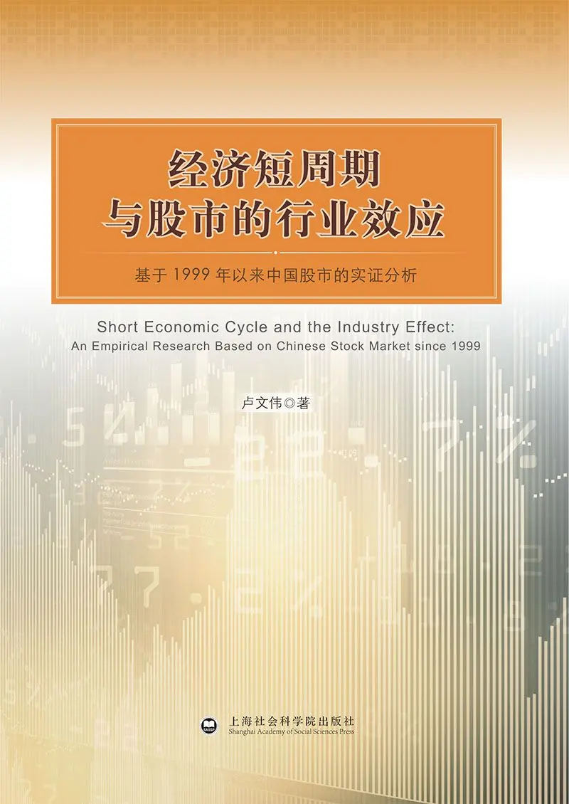 经济短周期与股市的行业效应 – 卢文伟