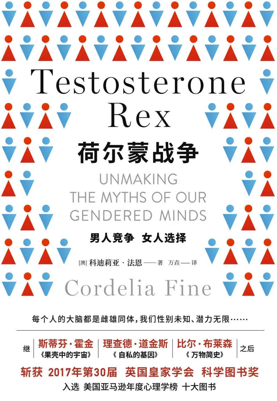荷尔蒙战争：颠覆性别认知、重塑人生自信的科普经典！继《果壳中的宇宙》《万物简史》之后，斩获第30届英国皇家学会科学图书奖 – 科迪莉亚·法恩(Cordelia Fine)