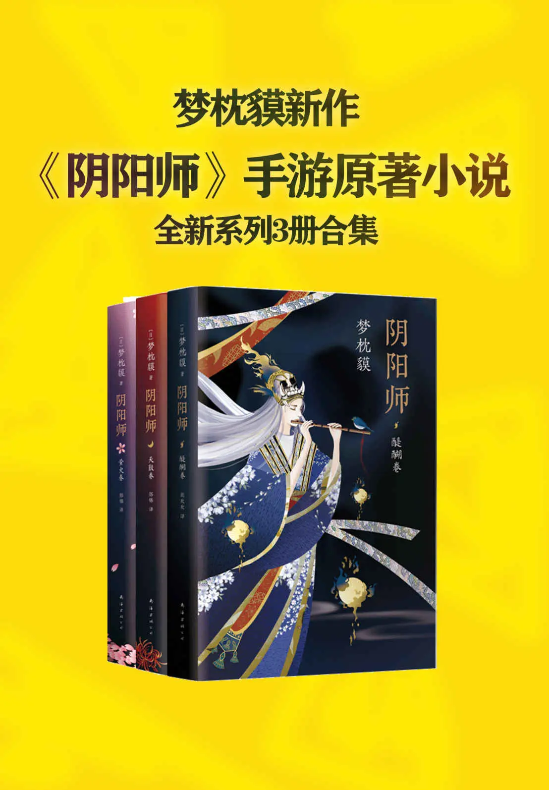 梦枕貘阴阳师系列全新作品集(梦枕貘原著改编电影《晴雅集》，郭敬明导演，赵又廷、邓伦、王子文、春夏、汪铎领衔主演） (梦枕貘作品系列) – 梦枕貘