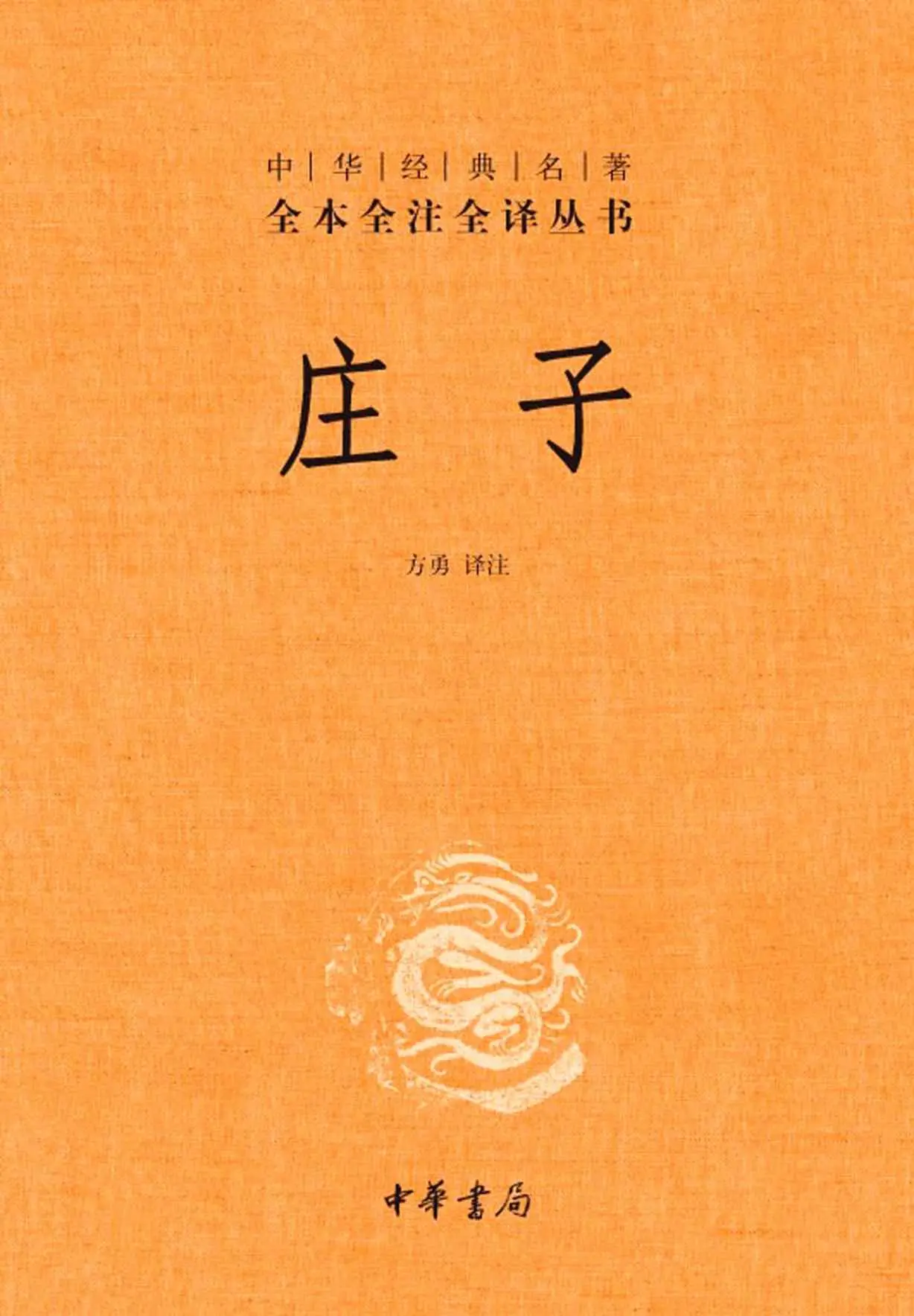 庄子–中华经典名著全本全注全译丛书 (中华书局) – 方勇