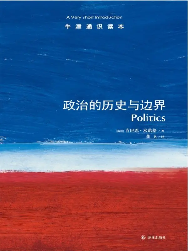 牛津通识读本：政治的历史与边界（中文版） – 肯尼思•米诺格 (Minogue K.)