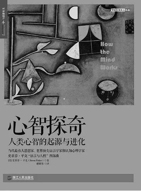 心智探奇：人类心智的起源与进化 (史蒂芬•平克“语言与人性”四部曲，全美超级畅销书) – 史蒂芬·平克