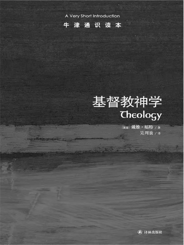 牛津通识读本：基督教神学（中文版） – 福特(David F.Ford)