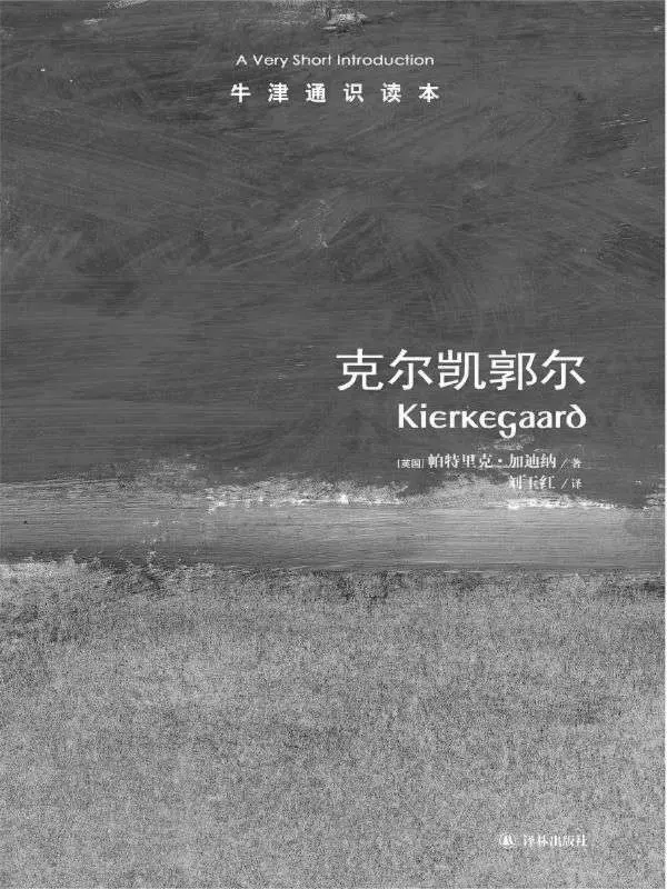 牛津通识读本：克尔凯郭尔(中文版) – 帕特里克•加迪纳 (Gardiner P.)