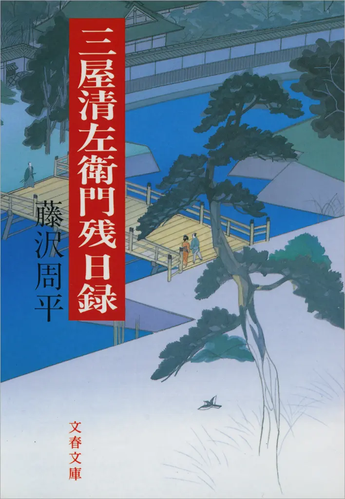 三屋清左衛門残日録 (文春文庫 ふ 1-27) – 藤沢 周平