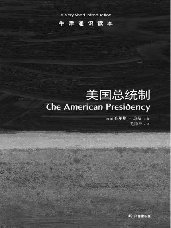 牛津通识读本：美国总统制(中文版) – 查尔斯•琼斯 (Jones C.O.)