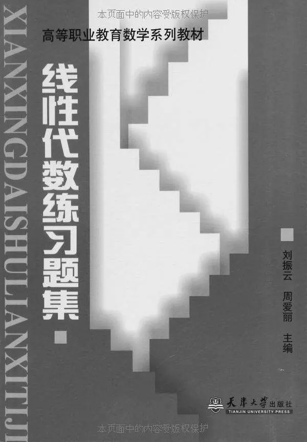 线性代数及其应用(原书第5版) – 刘振云等 线性代数及其应用(原书第5版) – 刘振云等