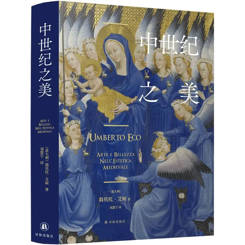 中世纪之美(意大利国宝级作家翁贝托·艾柯经典作品,颠覆认知,看尽中世纪艺术与美学,中世纪从此不再”黑暗”!) – 翁贝托·艾柯