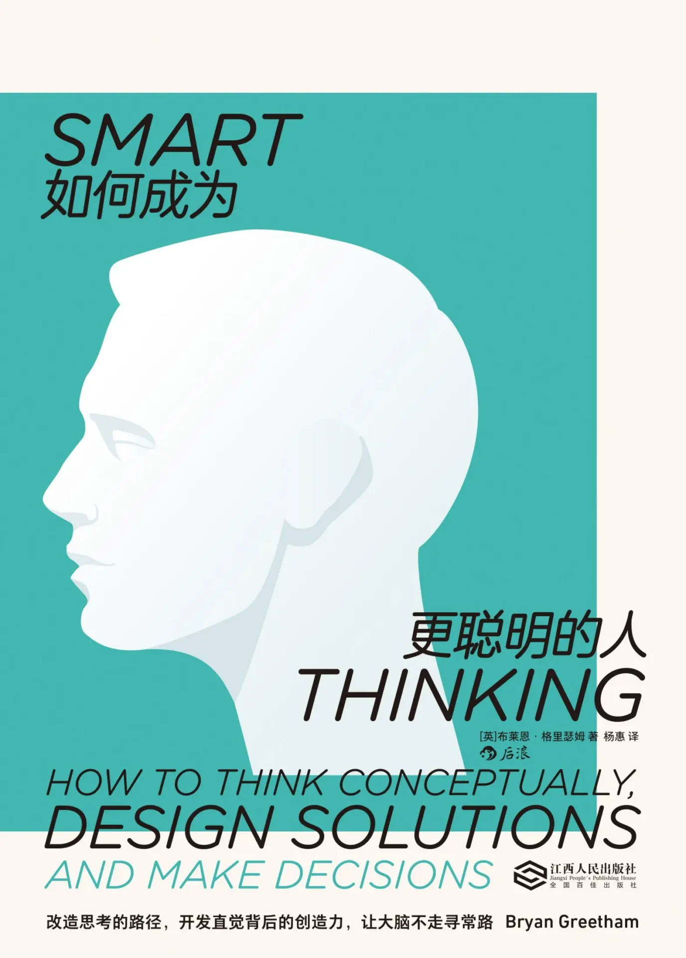 如何成为更聪明的人 – 【英】布莱恩·格里瑟姆